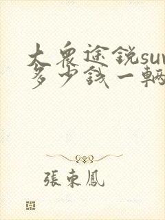 大众途锐suv多少钱一辆