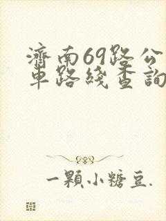 济南69路公交车路线查询