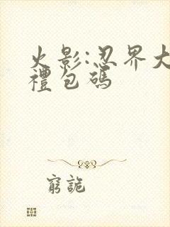火影:忍界大战礼包码