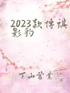 2023款传祺影豹