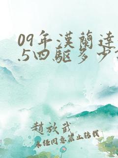 09年汉兰达3.5四驱多少钱