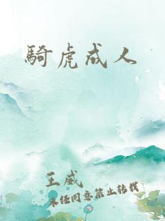 骑虎成人