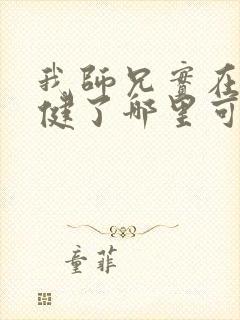 我师兄实在太稳健了哪里可以免费阅读