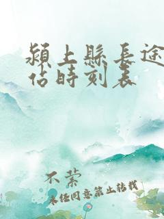 颍上县长途汽车站时刻表 颍上县长途汽车站时刻表