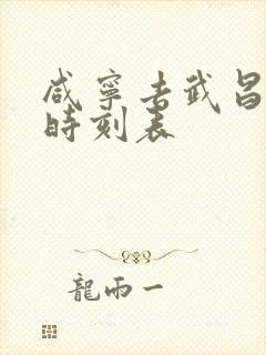 咸宁去武昌列车时刻表