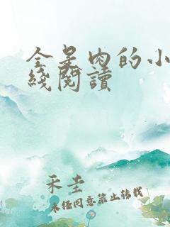 全是肉的小说在线阅读 全是肉的小说在线阅读
