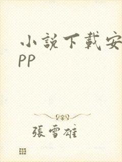 小说下载安卓app