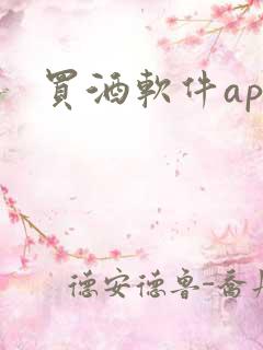 买酒软件app 买酒软件app