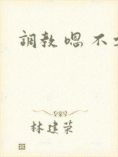 调教 嗯 不要