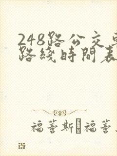 248路公交车路线时间表