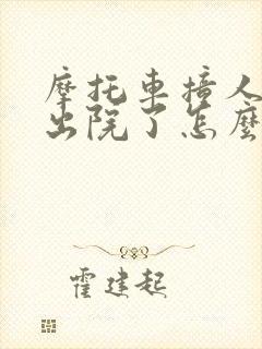 摩托车撞人全责出院了怎么赔偿 摩托车撞人全责出院了怎么赔偿