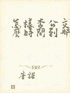 怎样杳公交车什么时间到哪儿了? 怎样杳公交车什么时间到哪儿了?