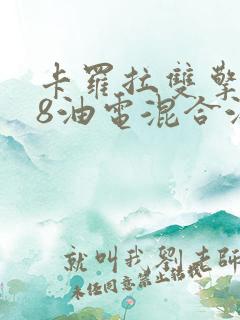 卡罗拉双擎1.8油电混合油耗