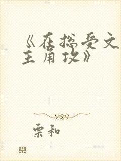《在总受文里抢主角攻》 《在总受文里抢主角攻》