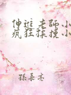 伸进老师小内裤疯狂揉摸小说