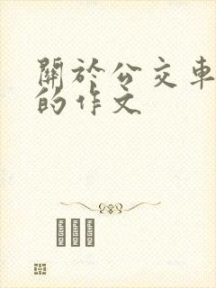关于公交车让座的作文