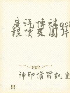 广汽传祺gs8报价及图片