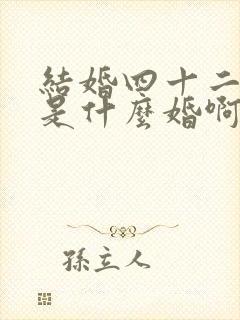 结婚四十二周年是什么婚啊