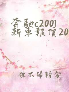 奔驰c200l新车报价2021款落地价