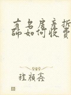 有名房产拆迁律师如何收费