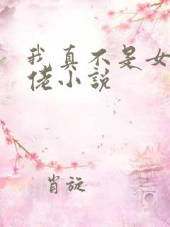 我真不是女装大佬小说
