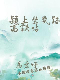 颍上坐几路车到高铁站