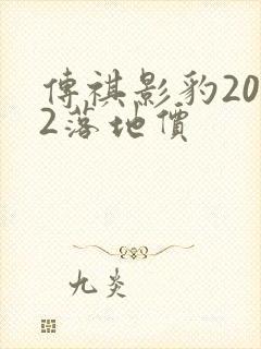 传祺影豹2022落地价