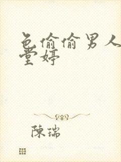 色偷偷男人的天堂婷