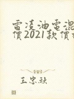 雷凌油电混合售价2021款价格