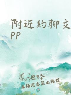 附近约聊交友app