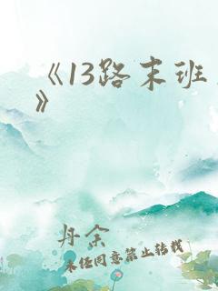 《13路末班车》
