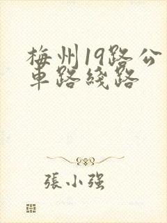梅州19路公交车路线路