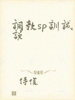调教sp训诫小说