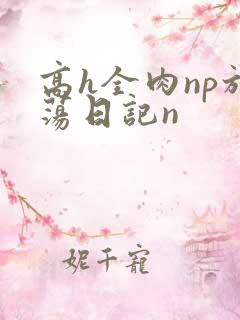 高h全肉np放荡日记n