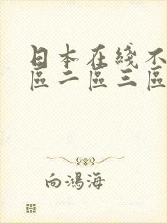 日本在线不卡一区二区三区