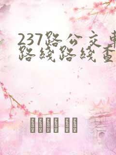 237路公交车路线路线查询