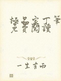 极品家丁笔趣阁免费阅读