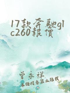 17款奔驰glc260报价