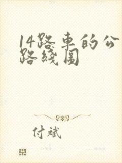 14路车的公交路线图
