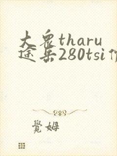 大众tharu途岳280tsi价格多少