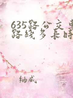 635路公交车路线多长时间一班 635路公交车路线多长时间一班