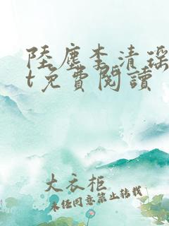 陆尘李清瑶txt免费阅读