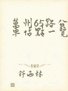 万州65路公交车站点一览表
