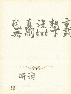 我真没想重生啊无删txt下载