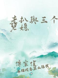老扒与三个明星儿媳
