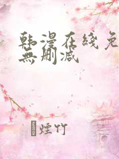 韩漫在线免费看无删减