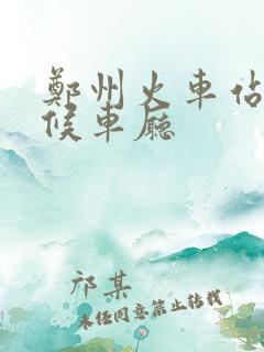 郑州火车站第六候车厅
