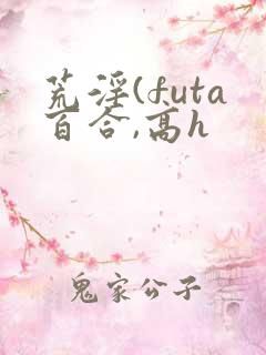 荒淫(futa百合,高h 荒淫(futa百合,高h