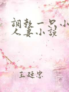 调教一只小母狗人妻小说