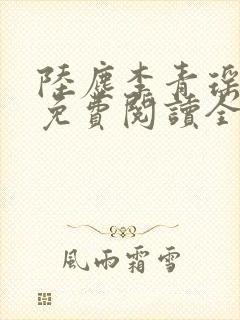 陆尘李青瑶全文免费阅读全文